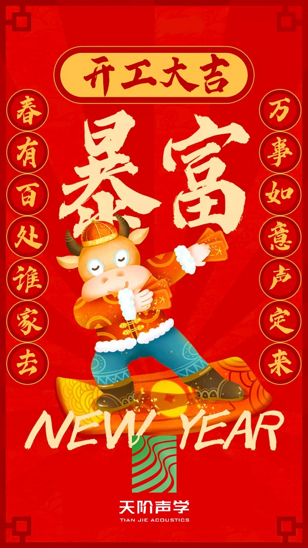 Happy 牛 year!!天階聲學(xué)開工大吉啦?。?/></div>
        <div   id=